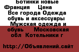 Ботинки новые (Франция) › Цена ­ 2 500 - Все города Одежда, обувь и аксессуары » Мужская одежда и обувь   . Московская обл.,Котельники г.